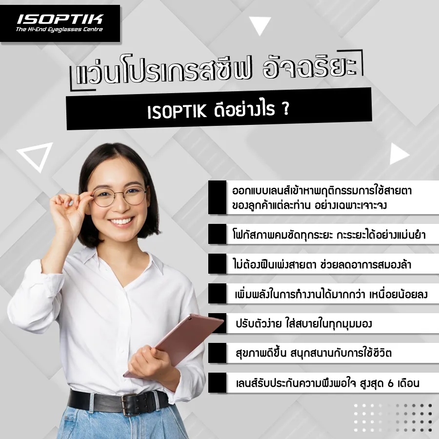 ทำไม แว่นโปรเกรสซีฟ ISOPTIK แพงกว่า แว่นโปรเกรสซีฟ ทั่วไป