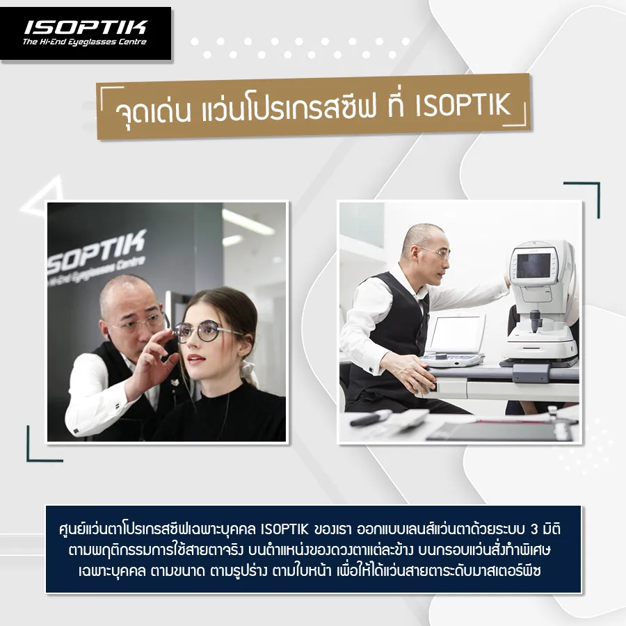 เลนส์โปรเกรสซีฟยี่ห้อไหนดี