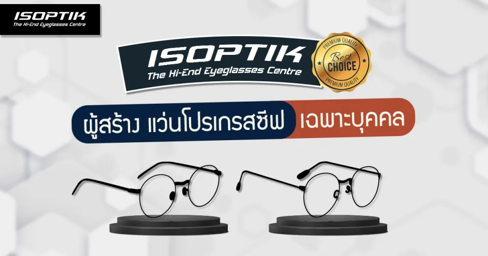 ศูนย์แว่นตา ISOPTIK ผู้สร้าง แว่นโปรเกรสซีฟ เฉพาะบุคคล