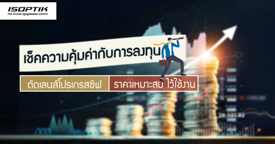 เช็คความคุ้มค่า กับการลงทุนตัด เลนส์โปรเกรสซีฟ ราคา เหมาะสม