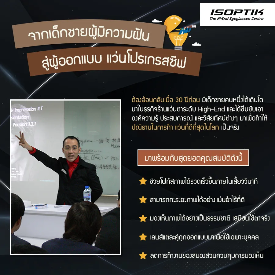 ปรมาจารย์โบบิ จากเด็กผู้มีความฝัน สู่ผู้ออกแบบ แว่นโปรเกรสซีฟ