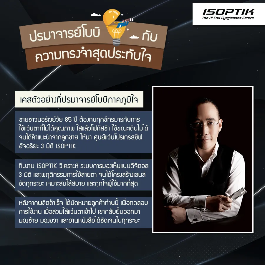 ปรมาจารย์โบบิ จากเด็กผู้มีความฝัน สู่ผู้ออกแบบ แว่นโปรเกรสซีฟ