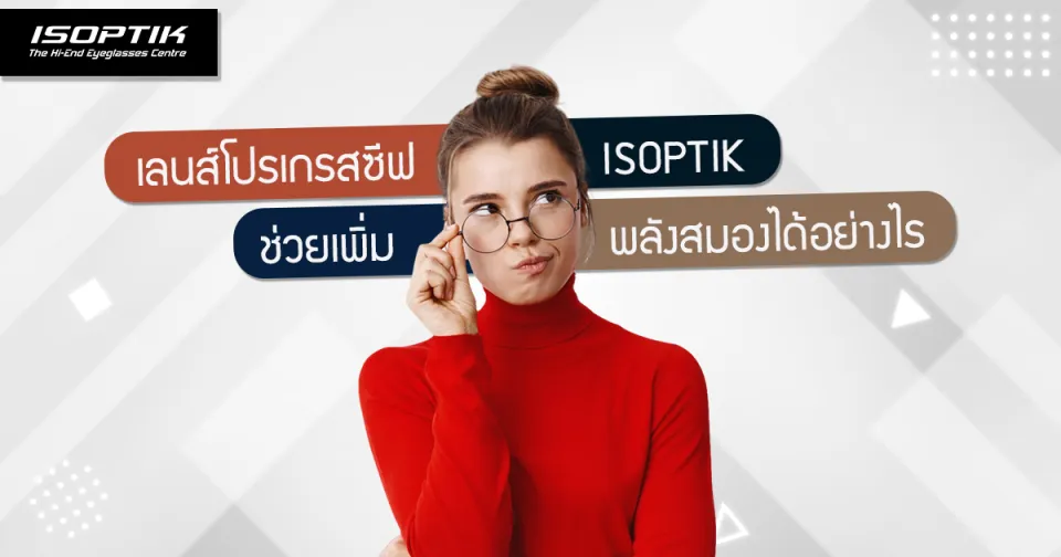 เลนส์โปรเกรสซีฟ ISOPTIK ช่วยเพิ่มพลังสมอง ได้อย่างไร