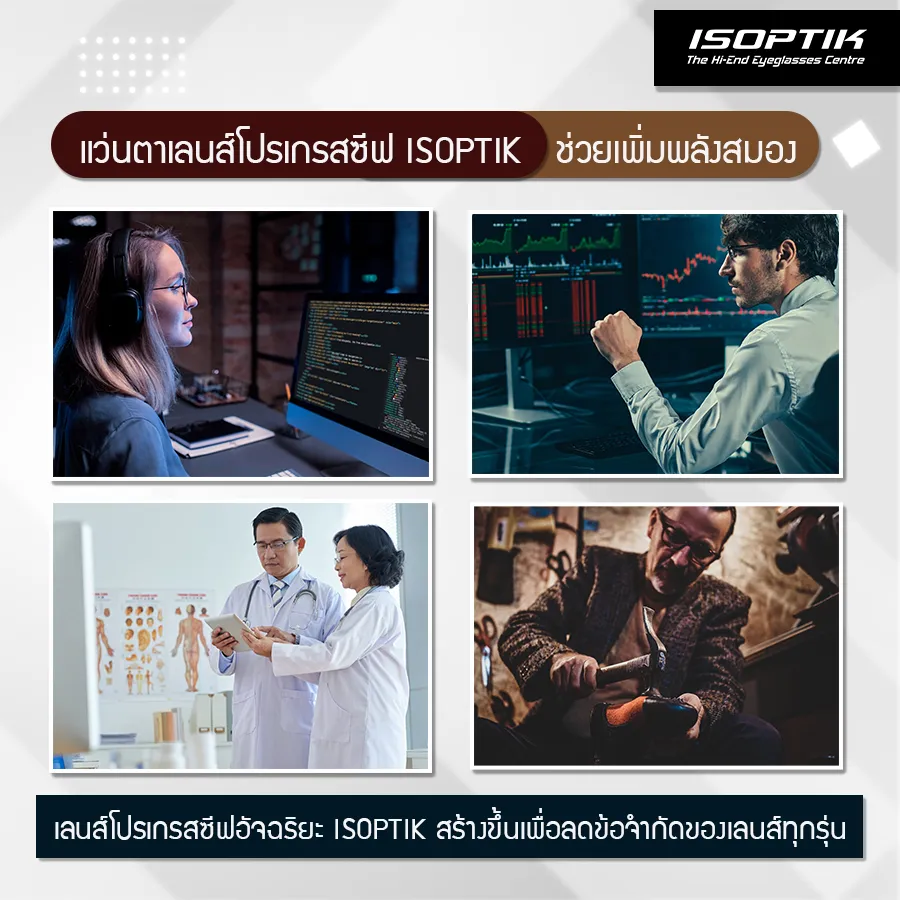เลนส์โปรเกรสซีฟ ISOPTIK ช่วยเพิ่มพลังสมอง ได้อย่างไร
