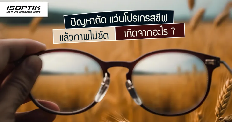 ปัญหาตัด แว่นโปรเกรสซีฟ แล้วภาพไม่ชัด เกิดจากอะไร ?