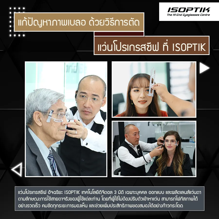 ปัญหาตัด แว่นโปรเกรสซีฟ แล้วภาพไม่ชัด เกิดจากอะไร ?