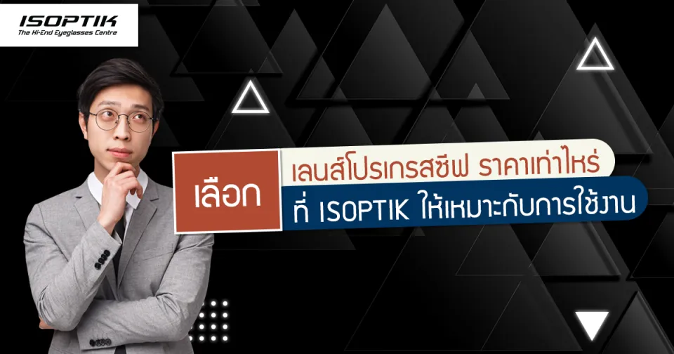 เลือก เลนส์โปรเกรสซีฟ ราคา เท่าไหร่ ที่ ISOPTIK ให้เหมาะกับการใช้งาน