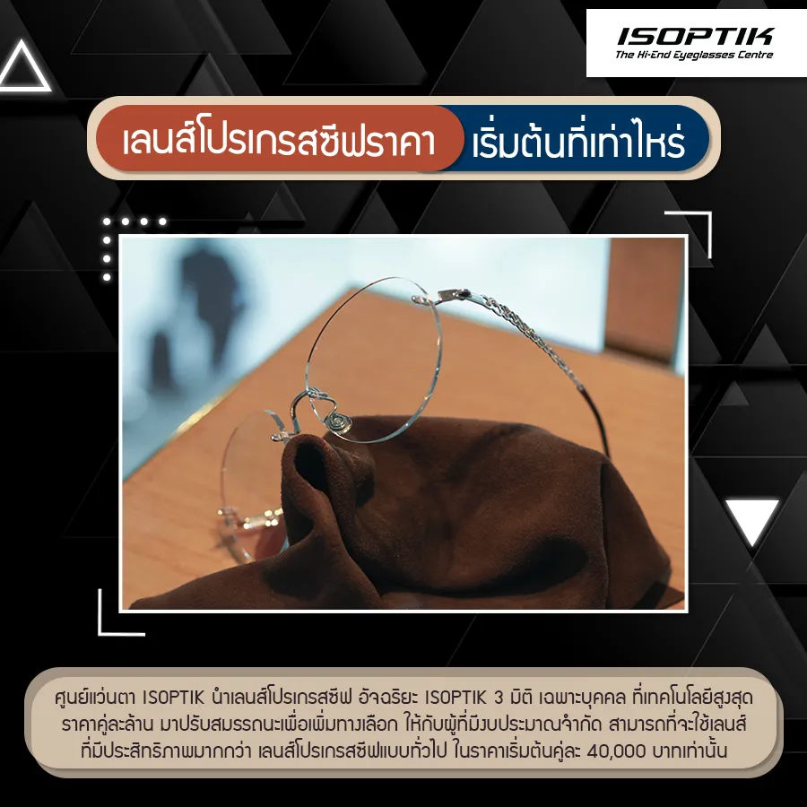เลือก เลนส์โปรเกรสซีฟ ราคา เท่าไหร่ ที่ ISOPTIK ให้เหมาะกับการใช้งาน