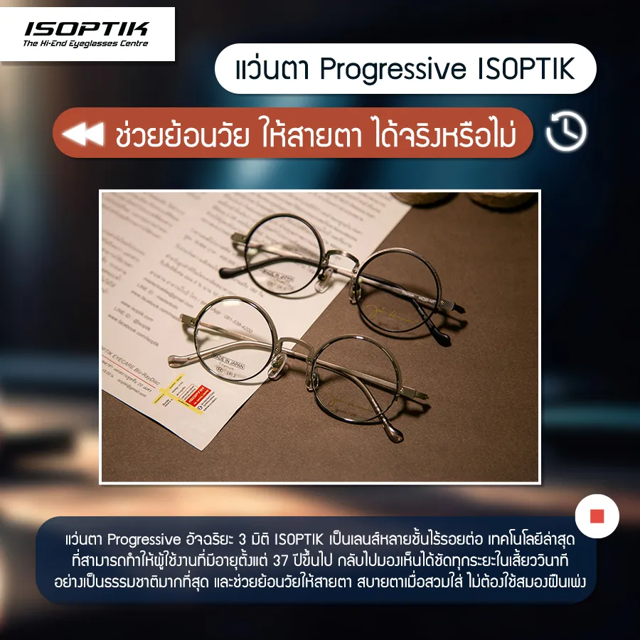 ย้อนอายุสายตา ด้วย แว่นตา Progressive อัจฉริยะ 3 มิติ ISOPTIK