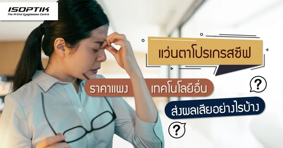 แว่นตาโปรเกรสซีฟ ราคา แพง เทคโนโลยีอื่น ส่งผลเสียอย่างไรบ้าง