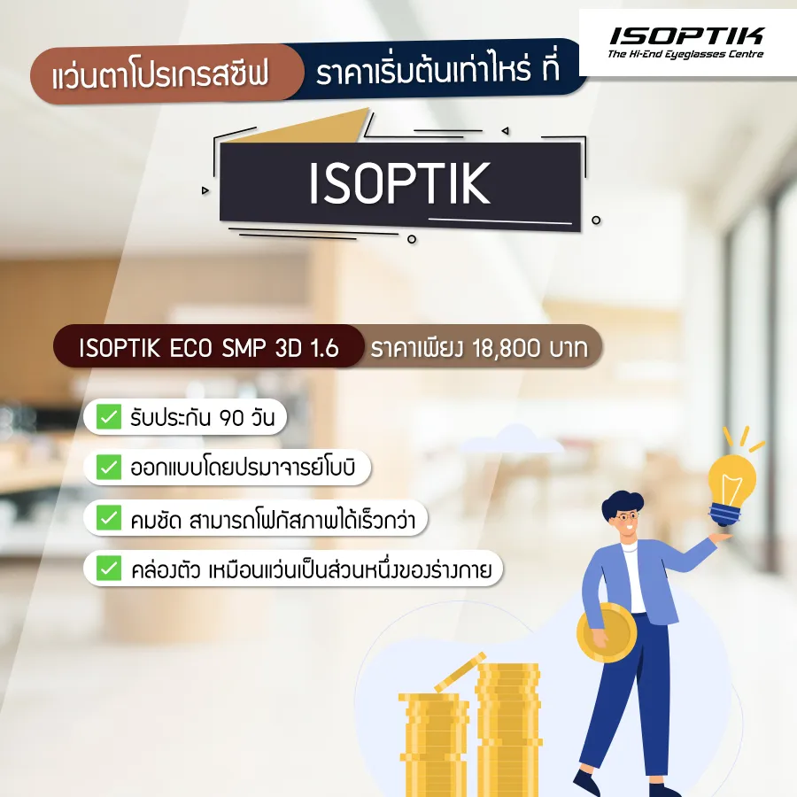 แว่นตาโปรเกรสซีฟ ราคา