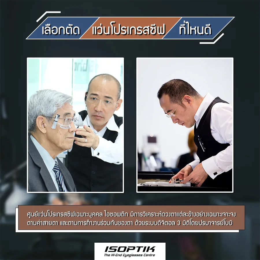 อยากได้แว่นที่มีคุณภาพ เลือกตัด แว่นโปรเกรสซีฟ ที่ไหนดี ?