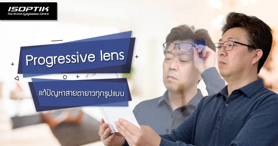 Progressive lens แก้ปัญหาสายตายาวทุกรูปแบบ