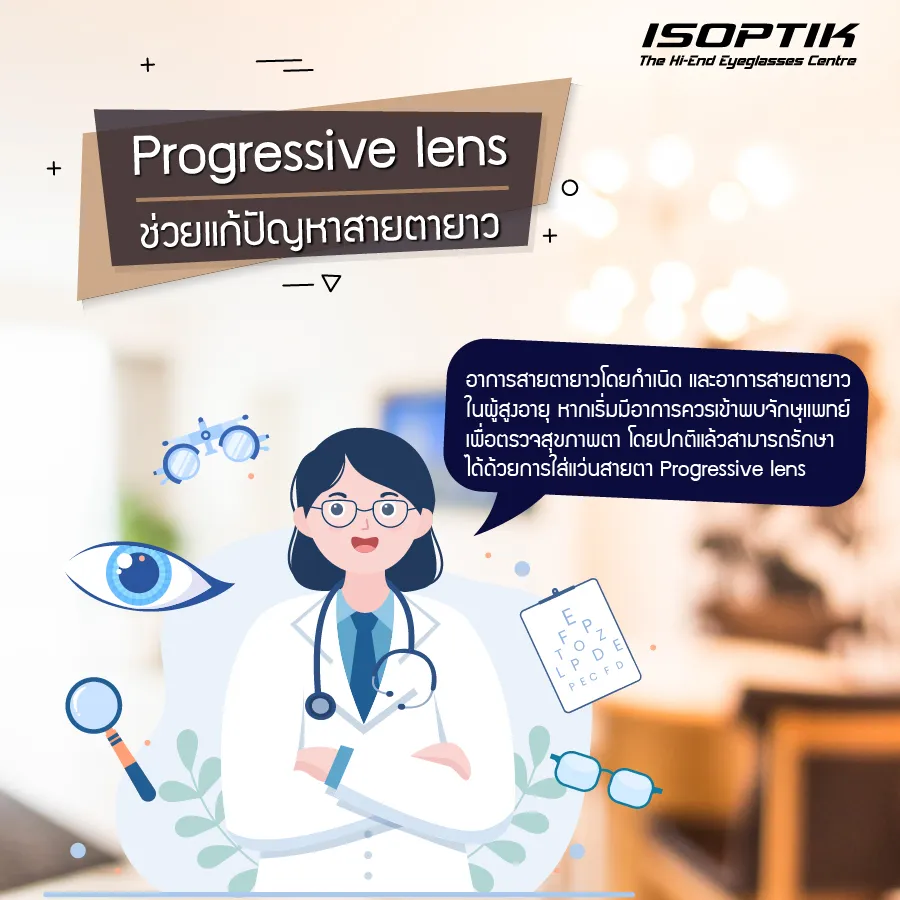 Progressive lens แก้ปัญหาสายตายาวทุกรูปแบบ
