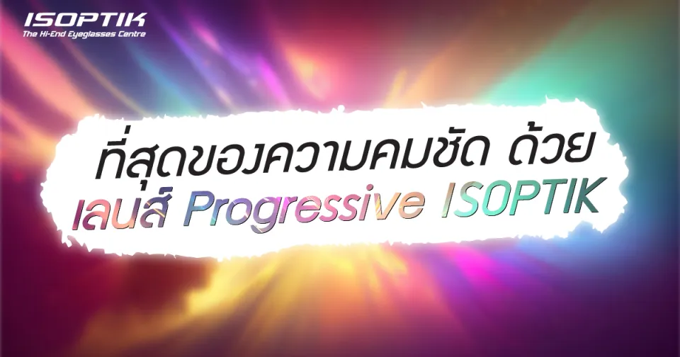 ที่สุดของความคมชัด ด้วย เลนส์ Progressive ISOPTIK