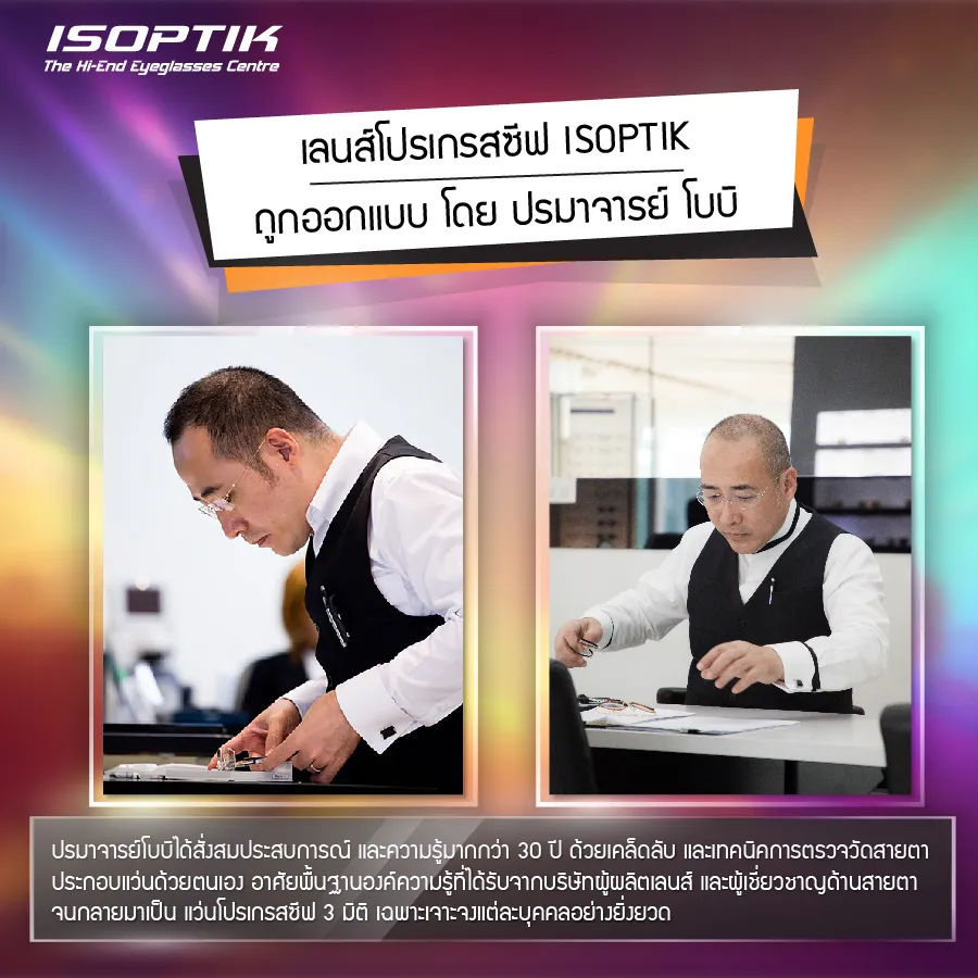 ที่สุดของความคมชัด ด้วย เลนส์ Progressive ISOPTIK