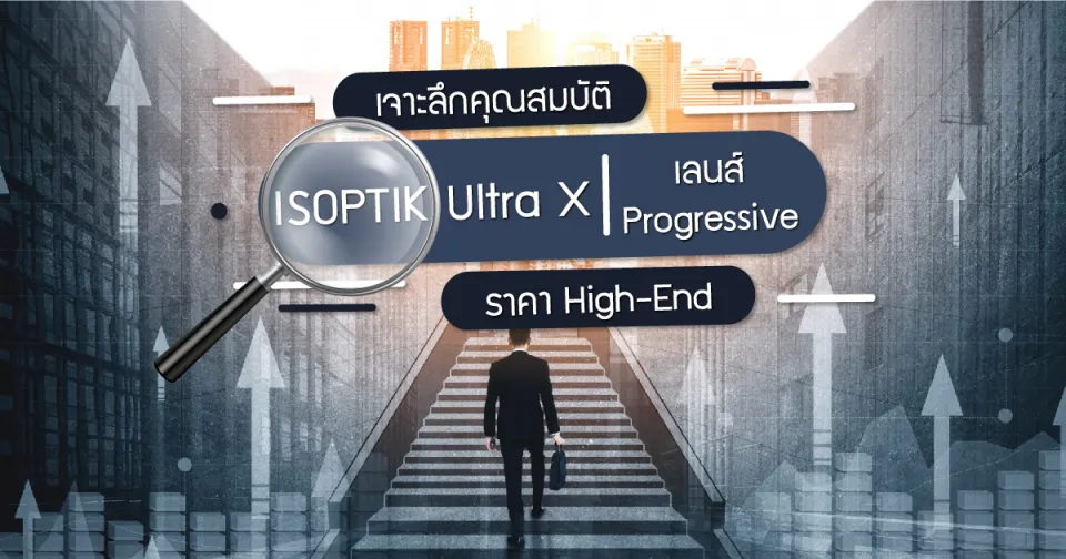 เจาะลึกคุณสมบัติ ISOPTIK Ultra X เลนส์ Progressive ราคา High-End