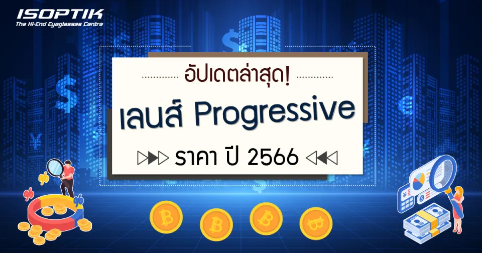 อัปเดตล่าสุด ! เลนส์ Progressive ราคา ปี 2566 ?