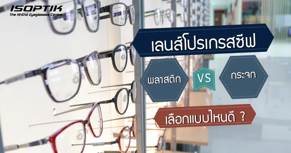 เลนส์โปรเกรสซีฟ แบบพลาสติก VS กระจก เลือกแบบไหนดี ?