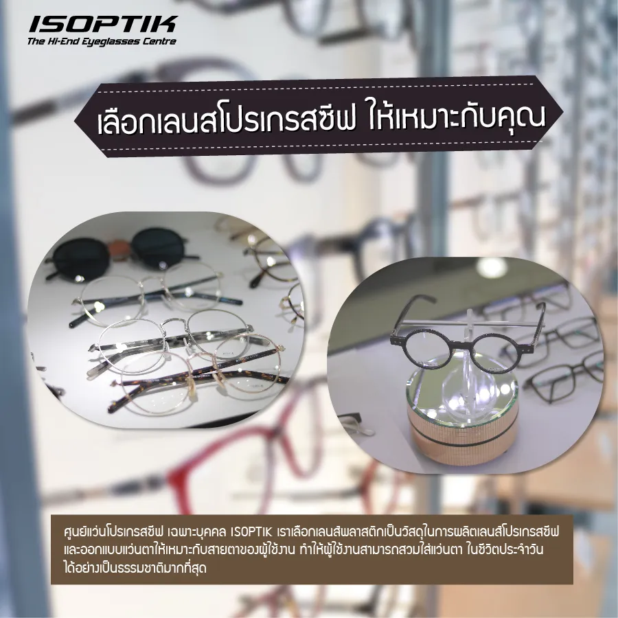 เลนส์โปรเกรสซีฟ แบบพลาสติก VS กระจก เลือกแบบไหนดี ?