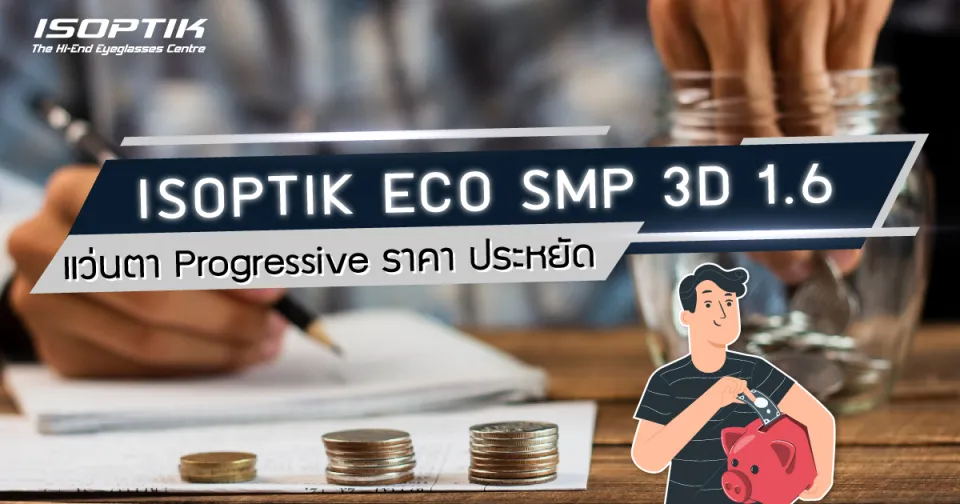 ISOPTIK ECO SMP 3D 1.6 แว่นตา Progressive ราคา ประหยัด