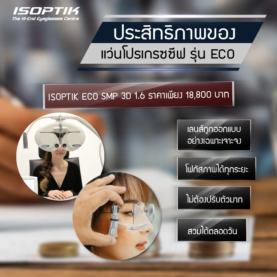 ISOPTIK ECO SMP 3D 1.6 แว่นตา Progressive ราคา ประหยัด