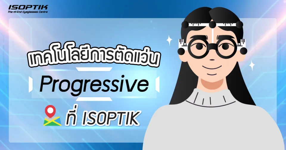 เทคโนโลยีการ ตัดแว่น Progressive ที่ ISOPTIK