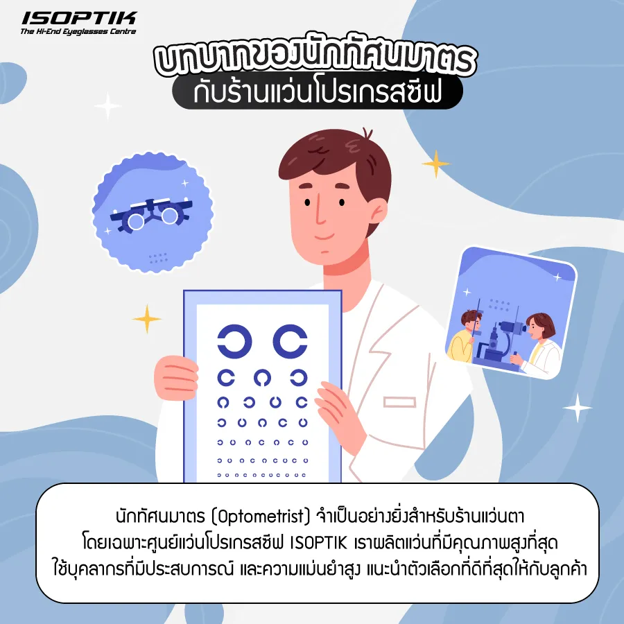 ร้านแว่นโปรเกรสซีฟ ทำไมถึงต้องมี นักทัศนมาตร ?