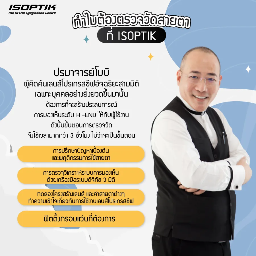 ร้านแว่นโปรเกรสซีฟ ทำไมถึงต้องมี นักทัศนมาตร ?