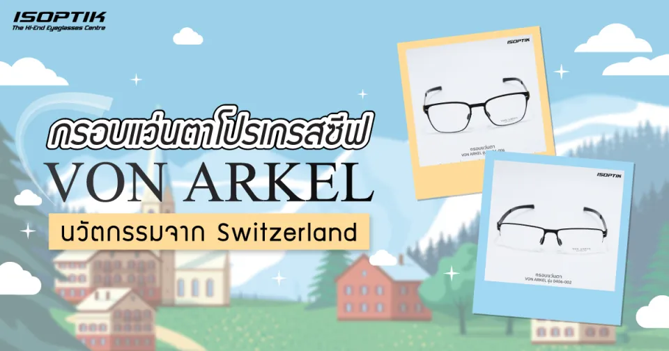 กรอบ แว่นตาโปรเกรสซีฟ VON ARKEL นวัตกรรมจาก Switzerland