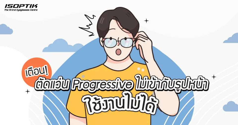 เตือน! ตัดแว่น progressive ไม่เข้ากับรูปหน้า ใช้งานไม่ได้