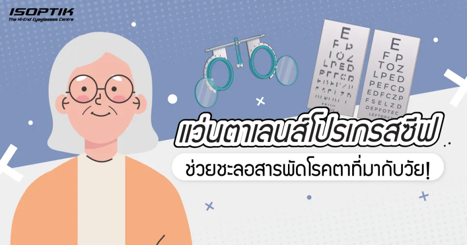 แว่นตาเลนส์โปรเกรสซีฟ ช่วยชะลอ สารพัดโรคตาที่มากับวัย