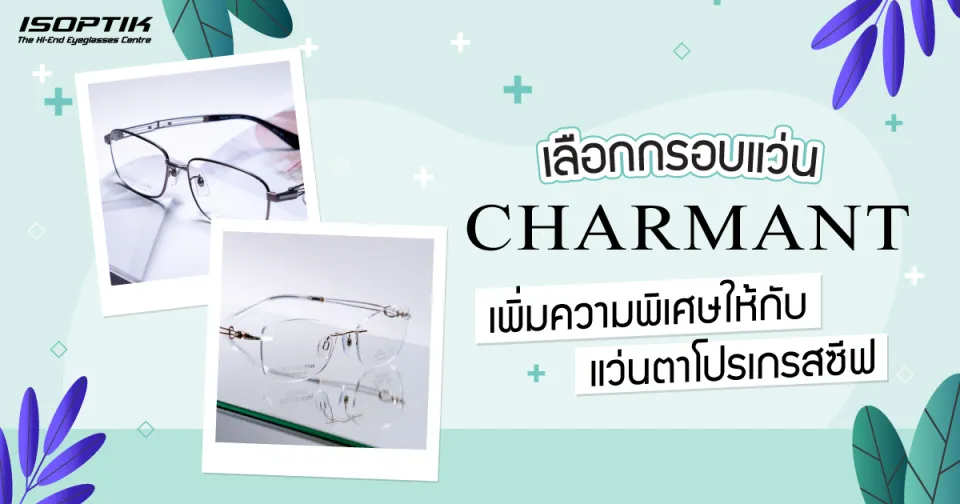 เลือกกรอบแว่น CHARMANT เพิ่มความพิเศษให้กับ แว่นตาโปรเกรสซีฟ