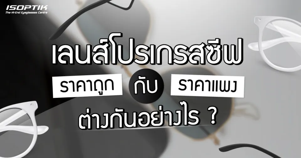 เลนส์โปรเกรสซีฟ ราคา ถูก กับ ราคา แพง ต่างกันอย่างไร ?