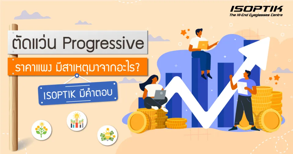 ตัดแว่น Progressive ราคาแพง มีสาเหตุมาจากอะไร? ISOPTIK มีคำตอบ