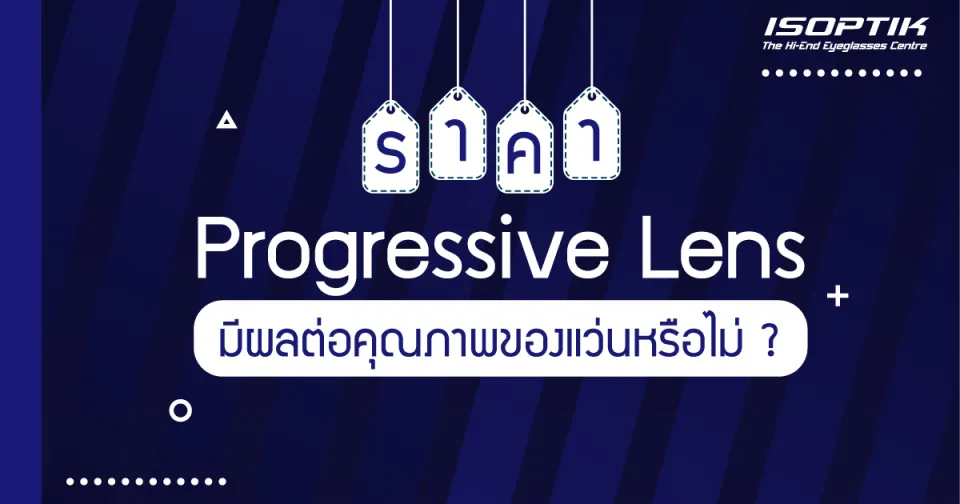 ราคา progressive lens มีผลต่อคุณภาพของแว่นหรือไม่ ?