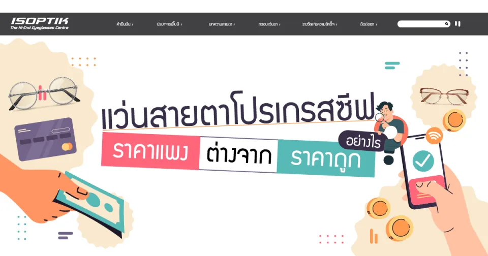 แว่นสายตาโปรเกรสซีฟ ราคาแพง ต่างจากราคาถูกอย่างไร !?