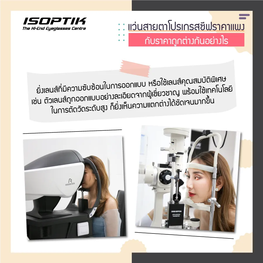 แว่นสายตาโปรเกรสซีฟ ราคาแพง ต่างจากราคาถูกอย่างไร !?