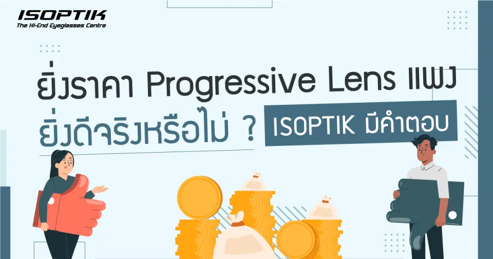 ยิ่ง ราคา Progressive Lens แพง ยิ่งดีจริงหรือไม่ ? ISOPTIK มีคำตอบ