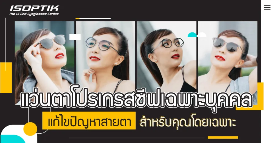 แว่นตาโปรเกรสซีฟเฉพาะบุคคล แก้ไขปัญหาสายตา สำหรับคุณโดยเฉพาะ