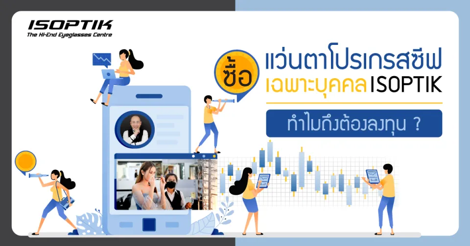 ซื้อ แว่นตาโปรเกรสซีฟเฉพาะบุคคล ISOPTIK ทำไมถึงต้องลงทุน ?
