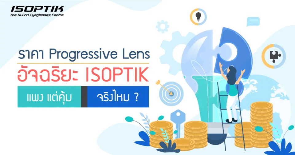 ราคา Progressive Lens อัจฉริยะ ISOPTIK แพง แต่คุ้ม จริงไหม ?
