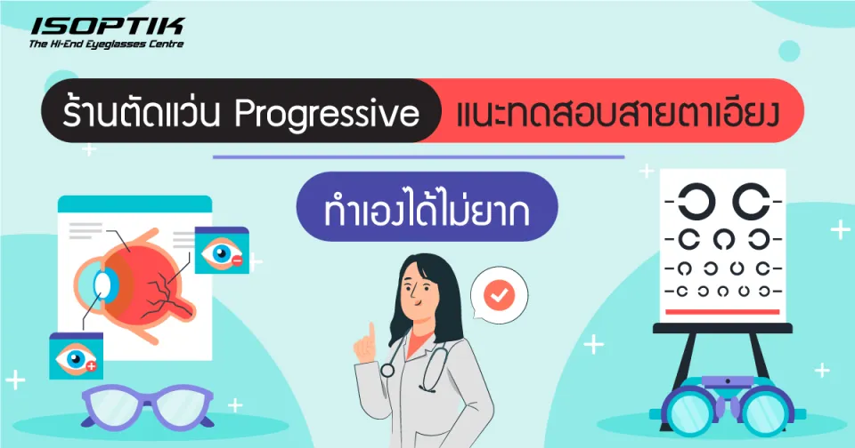 ร้านตัดแว่น Progressive แนะทดสอบสายตาเอียง ทำเองได้ไม่ยาก