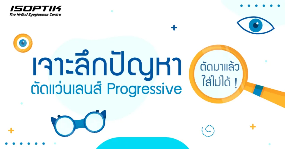 เจาะลึกปัญหา ตัดแว่นเลนส์ Progressive มาแล้วใส่ไม่ได้ !