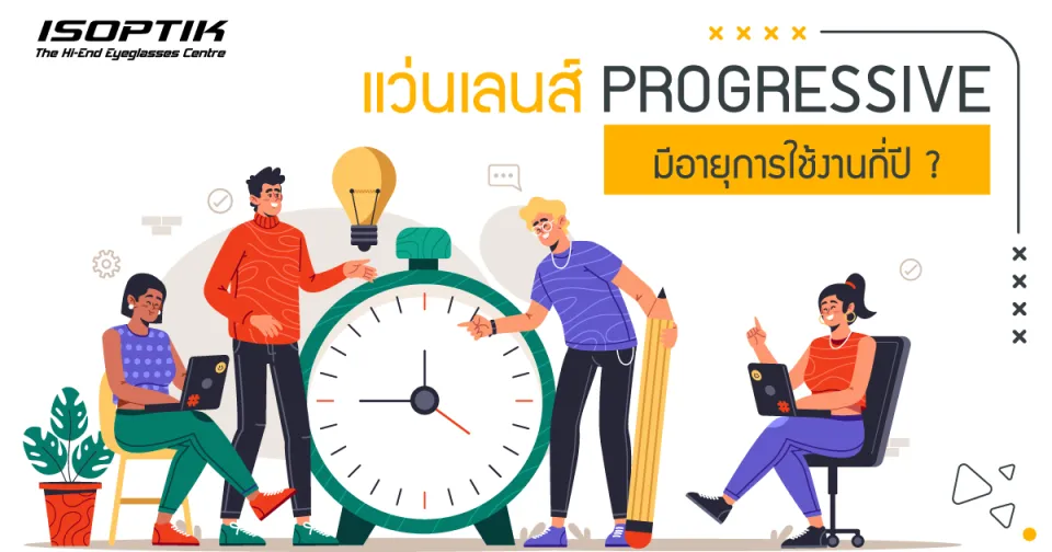 แว่นเลนส์ Progressive มีอายุการใช้งานกี่ปี ?
