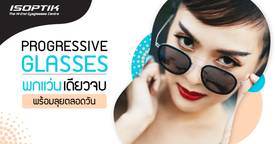 Progressive Glasses พกแว่นเดียวจบ พร้อมลุยตลอดวัน