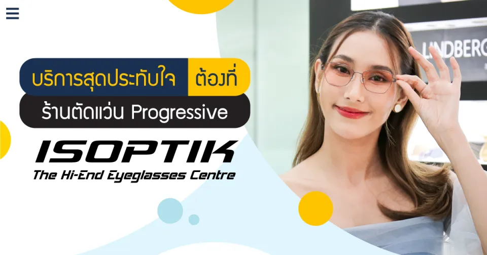 บริการสุดประทับใจ ต้องที่ ร้านตัดแว่น Progressive ISOPTIK เท่านั้น!