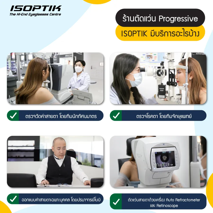 บริการสุดประทับใจ ต้องที่ ร้านตัดแว่น Progressive ISOPTIK เท่านั้น!