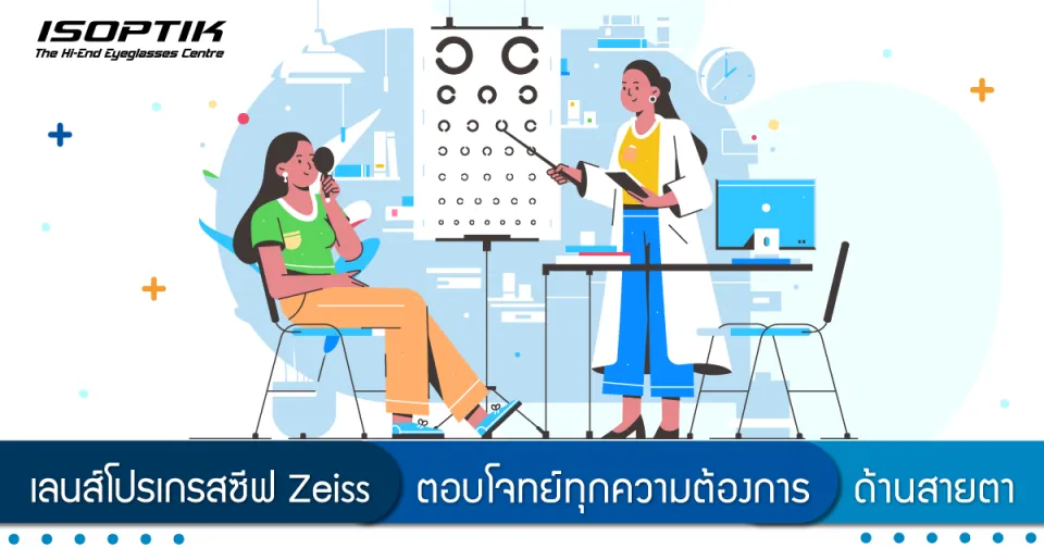 เลนส์โปรเกรสซีฟ Zeiss ตอบโจทย์ทุกความต้องการ ด้านสายตา