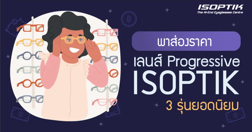พาส่อง ราคาเลนส์ Progressive ISOPTIK 3 รุ่นยอดนิยม